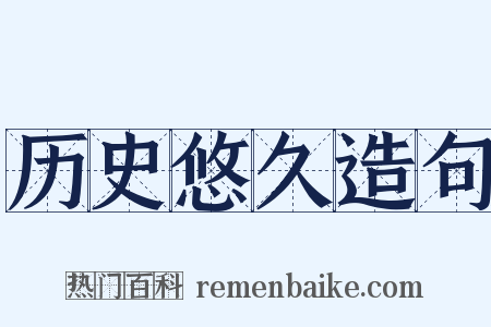 历史悠久造句是什么意思的图片